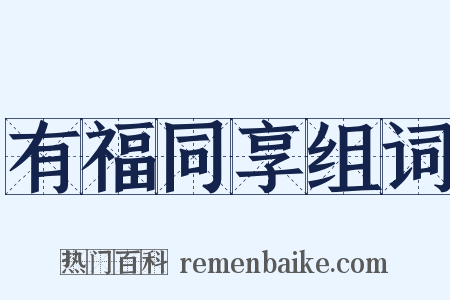 有福同享组词是什么意思的图片